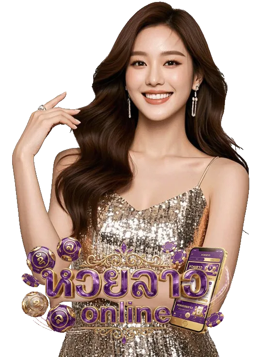 หวยลาว หลวงพระบาง ออกกี่โมง เว็บตรง