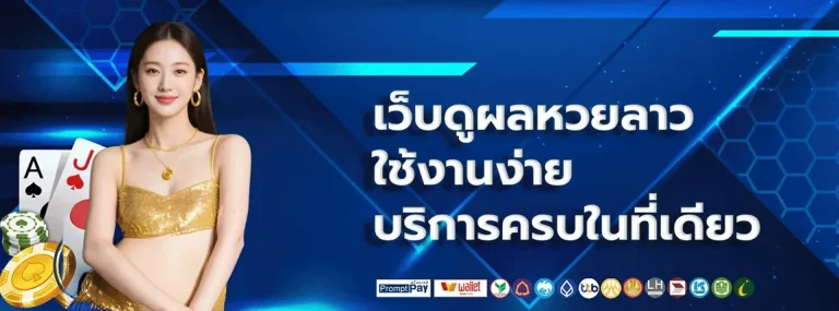 เข้าสู่ระบบ หวยลาว หลวง พระ บาง ออก กี่ โมง